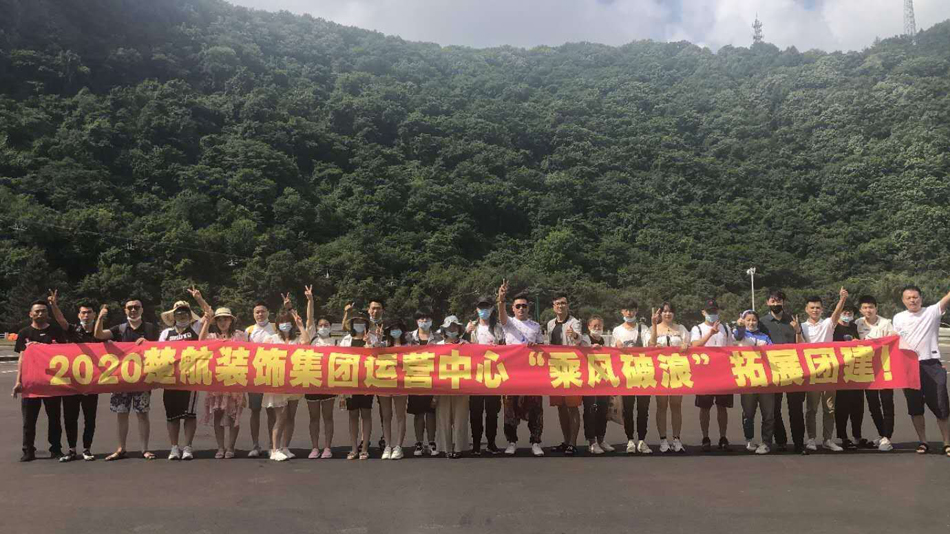 www.大鸡霸com2020楚航装饰集团运营中心“乘风破浪” 拓展团建